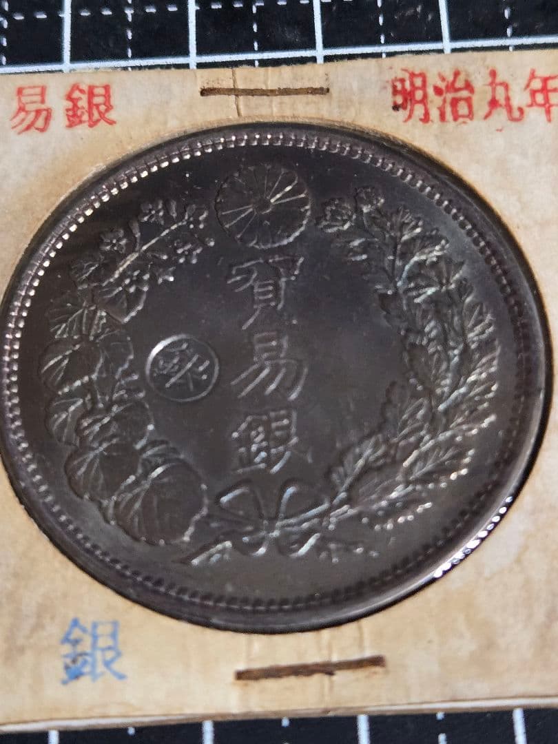 貿易銀 明治九年 トーン品 丸銀 銀貨 日本古銭 龍 竜