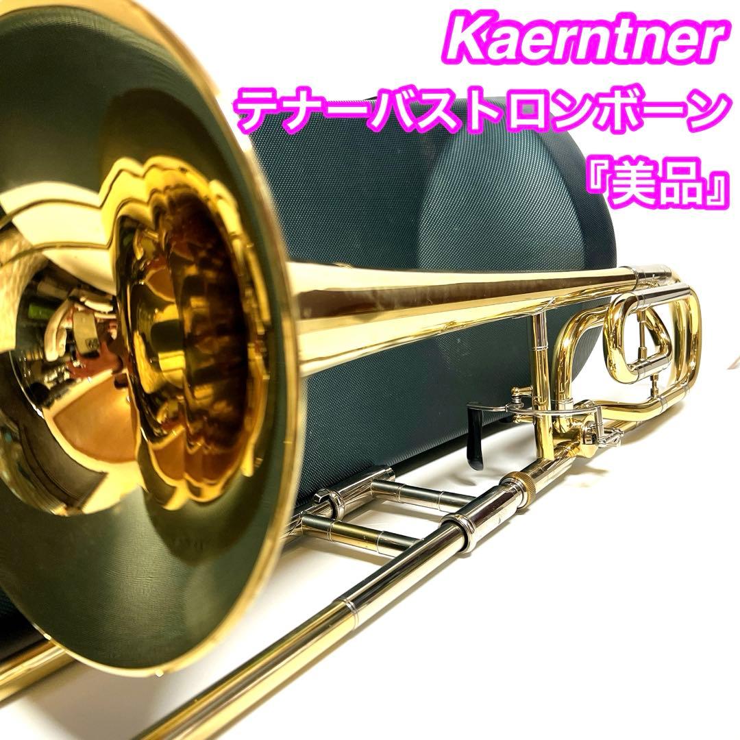 【美品】Kaerntner テナーバストロンボーン ケルントナー　太菅
