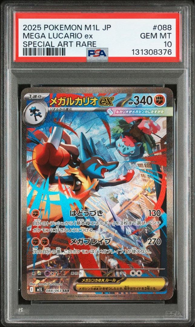 【PSA10】メガルカリオex sar メガサーナイトex sar 連番