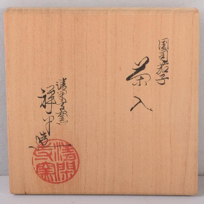 茶道具　京焼　清閑寺窯　杉田祥平造　国司茄子　茶入　仕覆付　共箱　V　8093