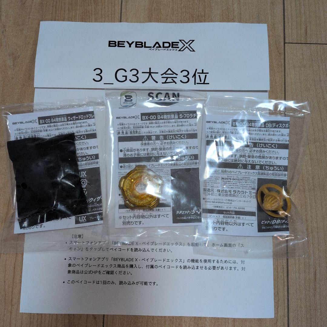 BEYBLADE X ウィザードロッドゴールド セット【3位ベイコード未使用付】