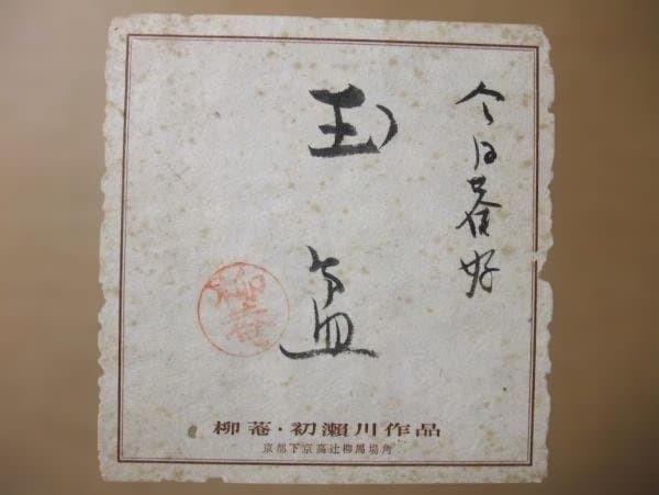裏千家 今日庵好 玉盆 金蒔絵 柳菴 初瀬川作品 京漆器 天然木 本漆器