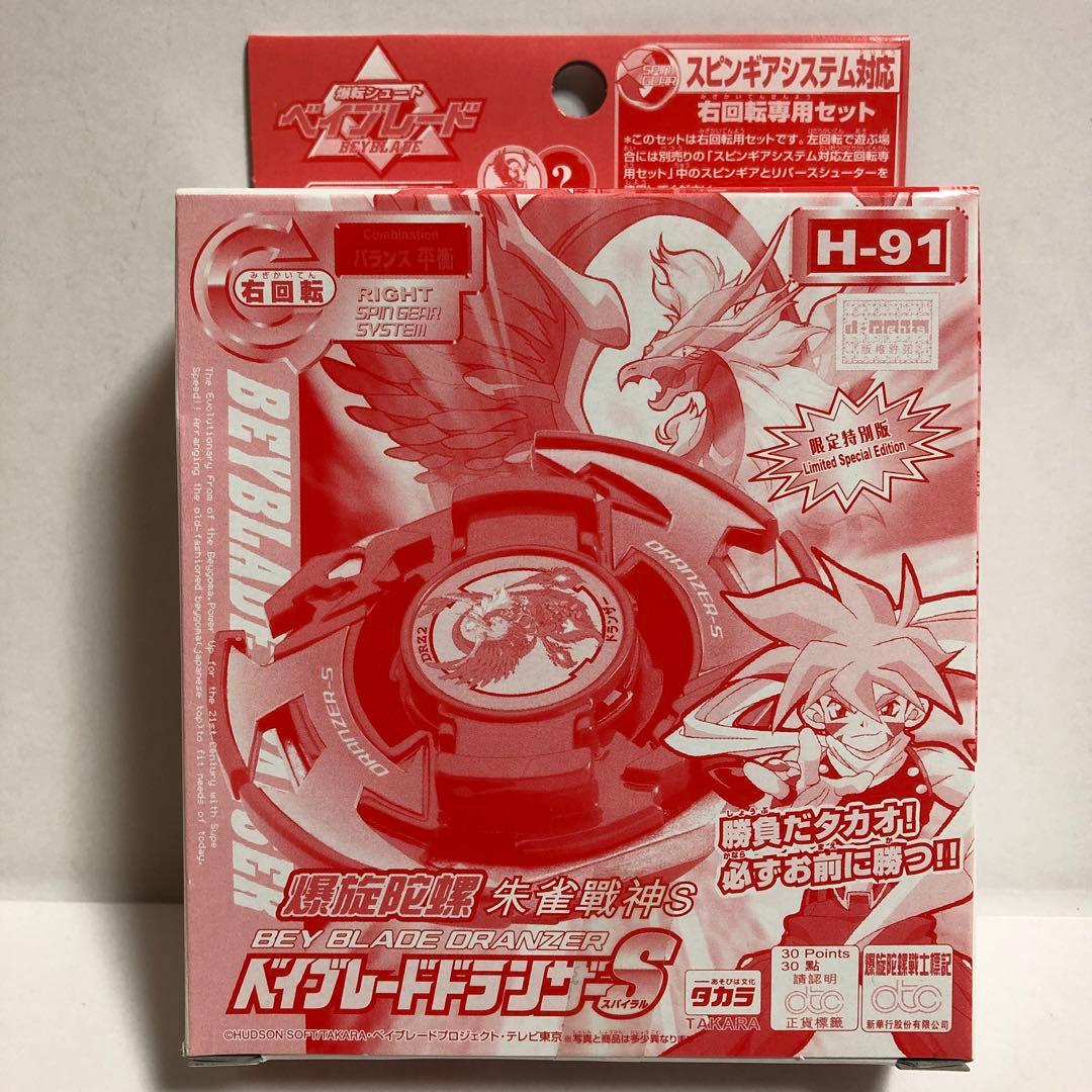 ベイブレード 香港限定！？ 特別版 ドランザーS 【H-91】