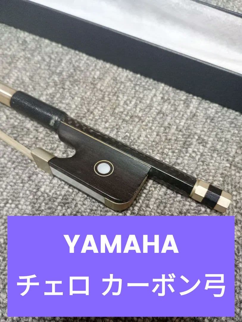 v*e様 YAMAHA CBB 301 Vc 4/4 チェロ カーボン弓