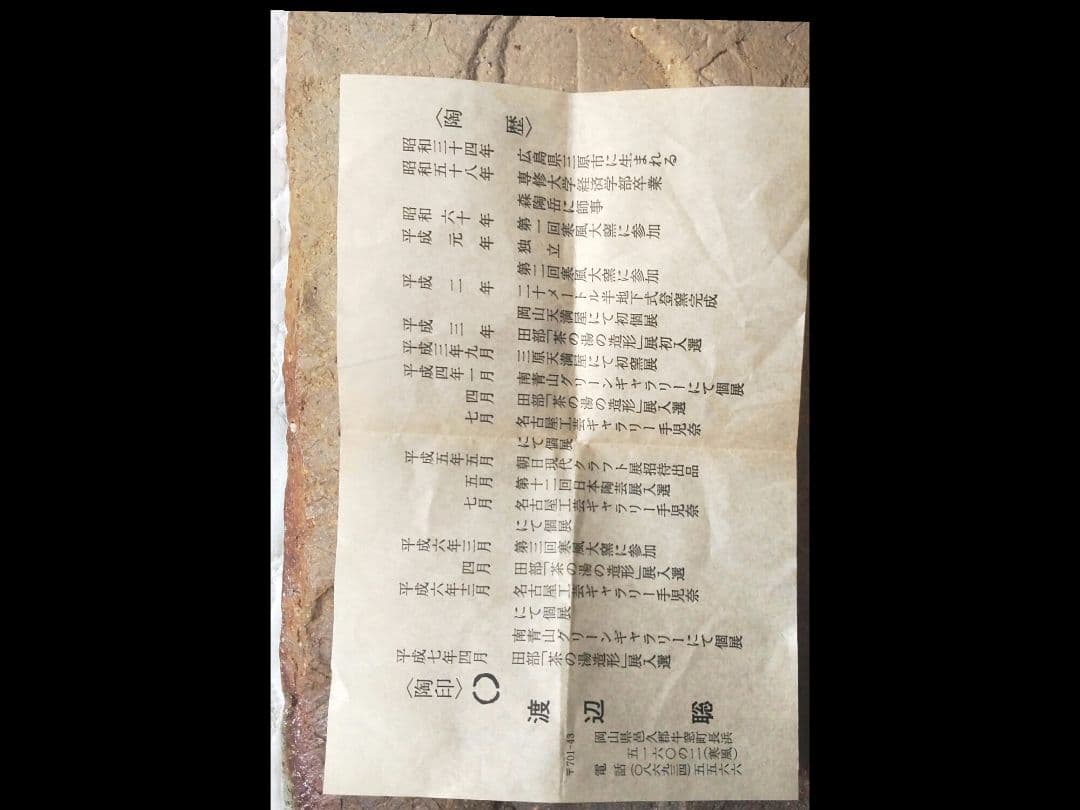 備前焼、渡辺聡の作品