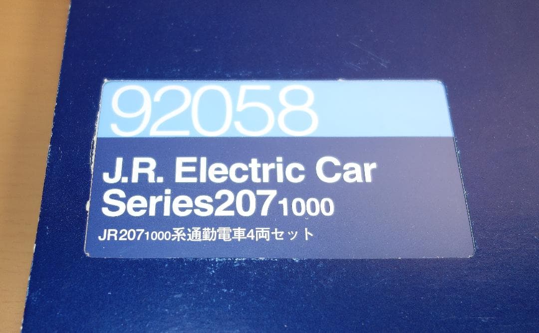 【貴重品】トミックス 92058 207系1000番台 旧塗装 8連+オマケ