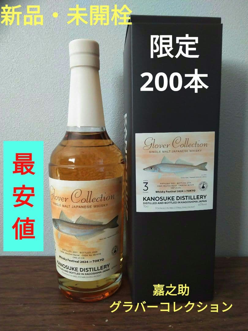 【入手困難】嘉之助　ウイスキーフェスティバル2024　東京　限定