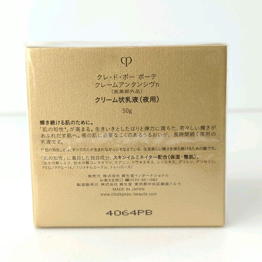 クレ・ド・ボーテ クレームアンタンシヴn クリーム状乳液(夜用) 50g
