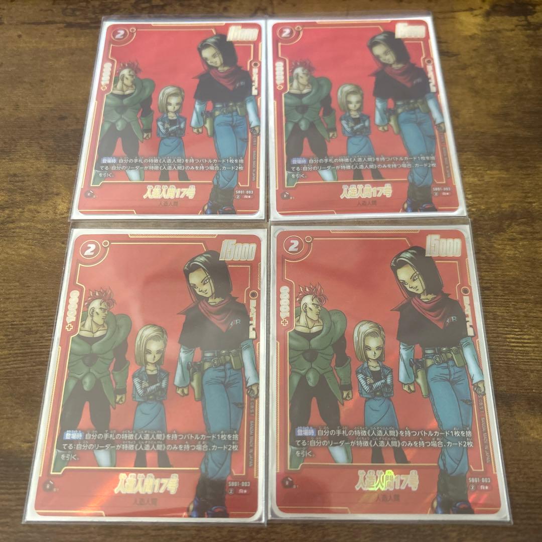 人造人間17号 パラレル 4枚セット