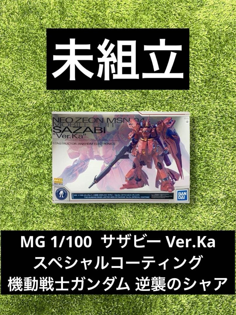 ✴︎ガンダム　サザビー Ver.Ka スペシャルコーティング 逆襲のシャア