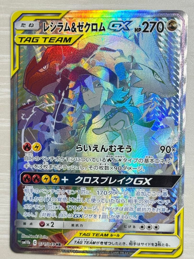 【美品】レシラム＆ゼクロムGX HR N ドリームリーグ【ポケモンカード】