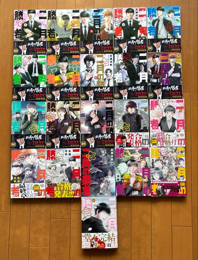 二月の勝者　美品　全巻セット