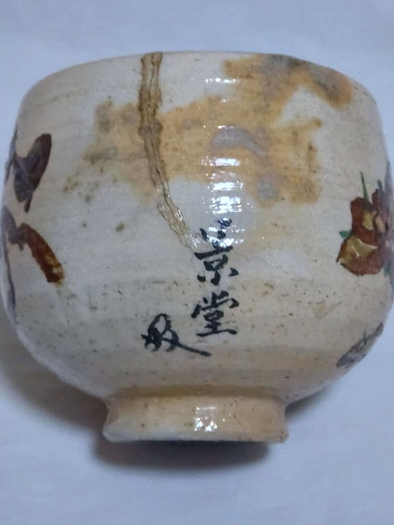 茶道具　時代物　京焼　景堂銘　花押入　抹茶碗 金継ぎあり