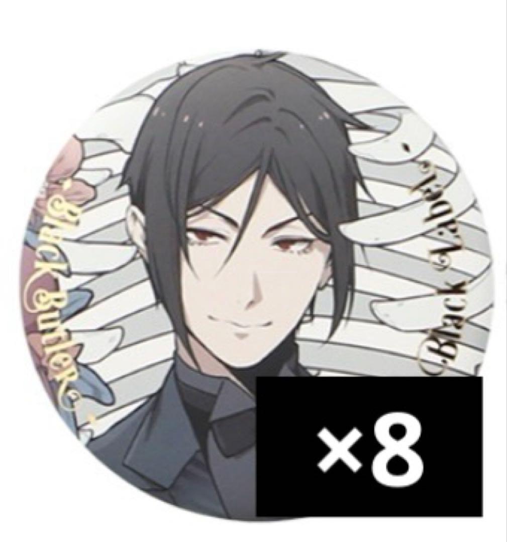 黒執事展 Black Label セバスチャン 缶バッジ