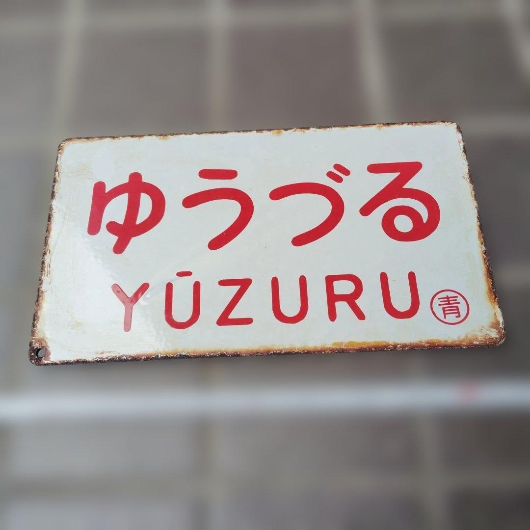 【サボ　愛称板】（表）はくつる HAKUTSURU（裏）ゆうづる YŪZURU