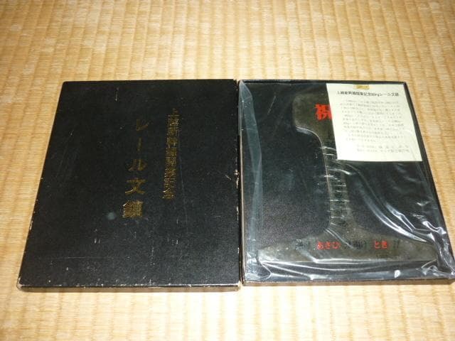 未開封/非売品共箱付1982年◆国鉄 上越新幹線開業記念 レール文鎮 鉄道弘済会