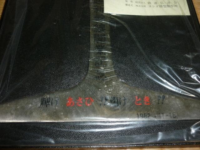 未開封/非売品共箱付1982年◆国鉄 上越新幹線開業記念 レール文鎮 鉄道弘済会
