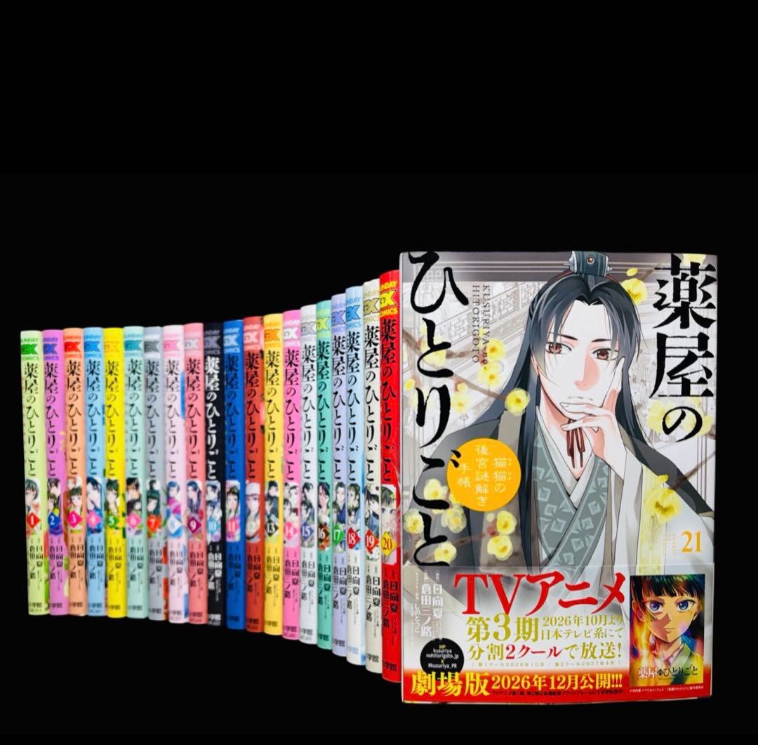 【全巻セット】薬屋のひとりごと~猫猫の後宮謎解き手帳~1-21巻 (既刊)
