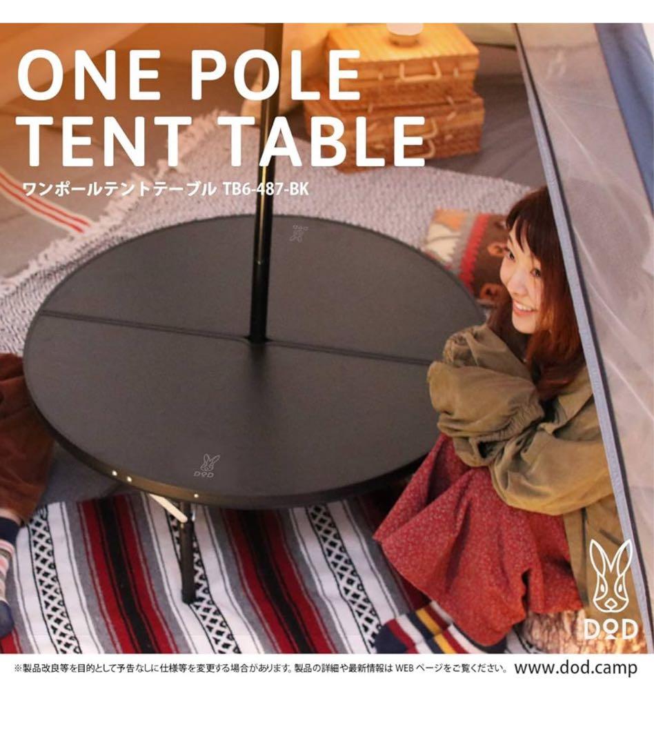 DODワンポールテントテーブル ブラックTB6-487-BK 新品未開封