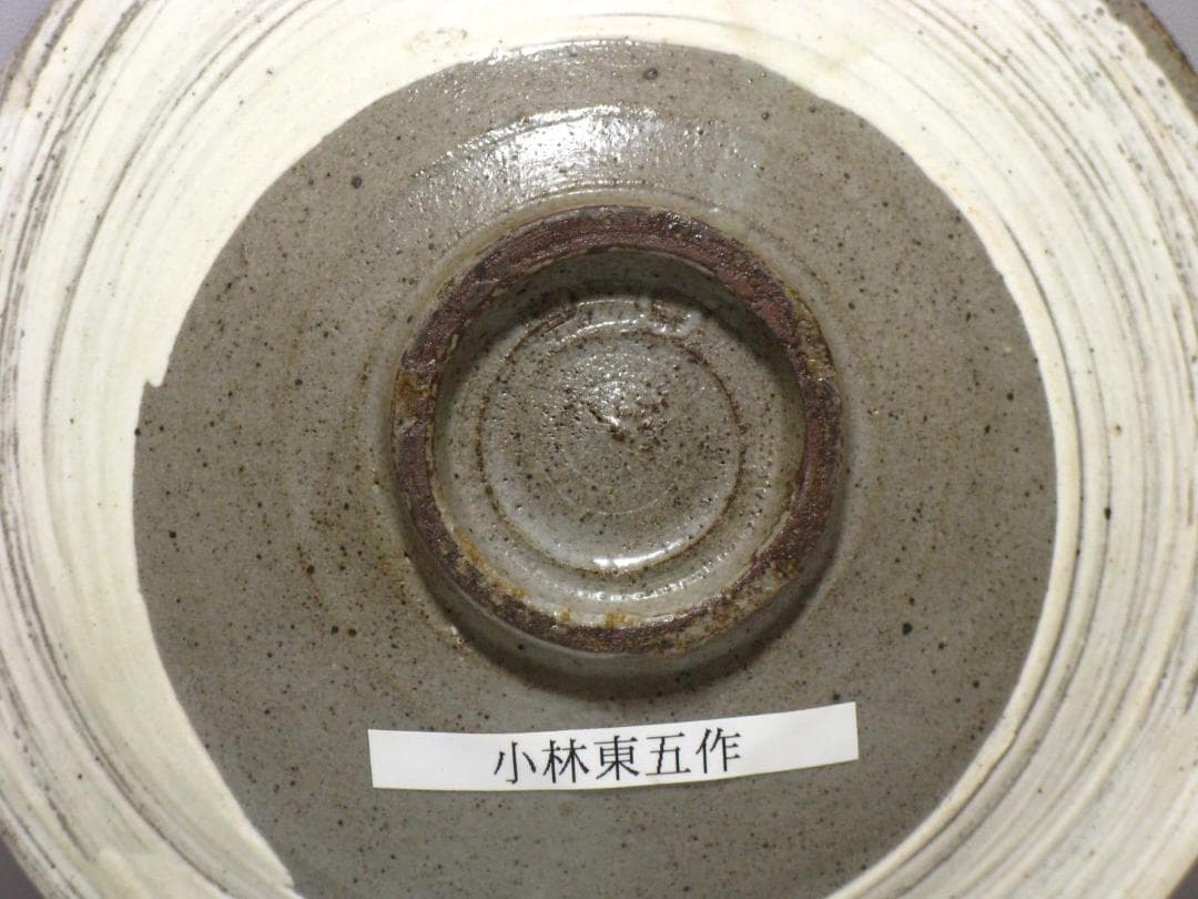 小林東五 作『刷毛目(はけめ) 五寸 平 皿』一客 箱無 對州窯 玄 高麗李朝