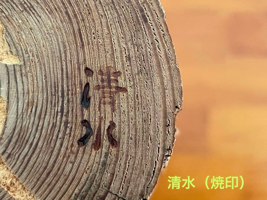 花器　花入　置物　古材（清水寺？）　古美術