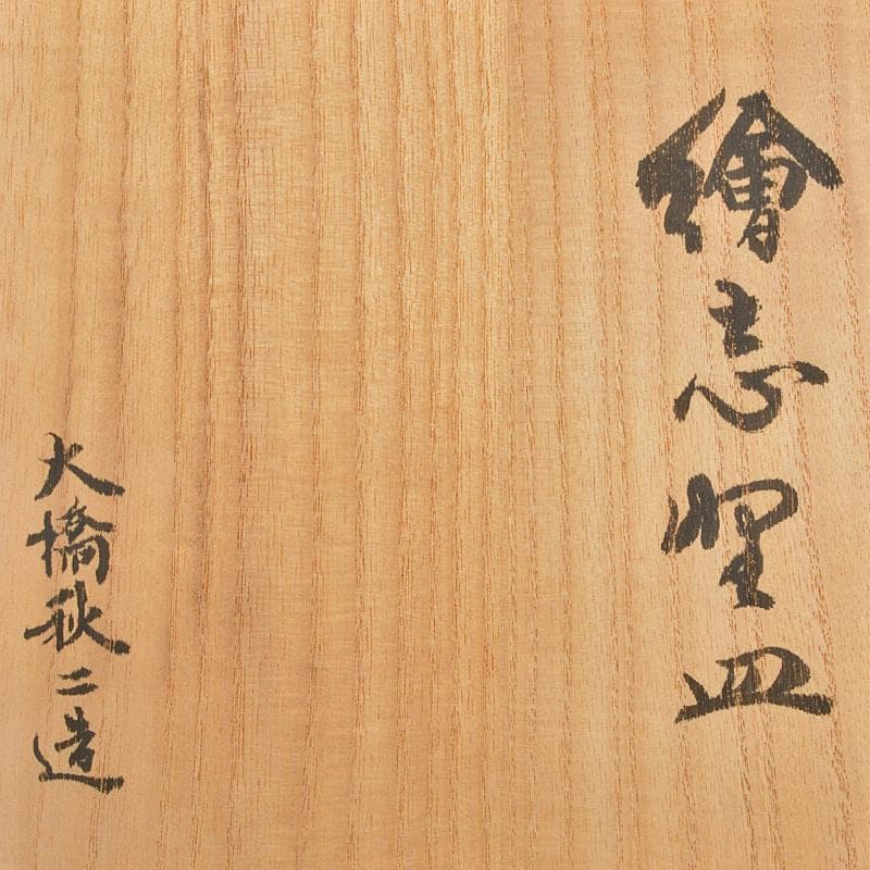 和食器　志野焼　絵志野　大橋秋二作　松文　銘々皿　五客　共箱　V　R7415