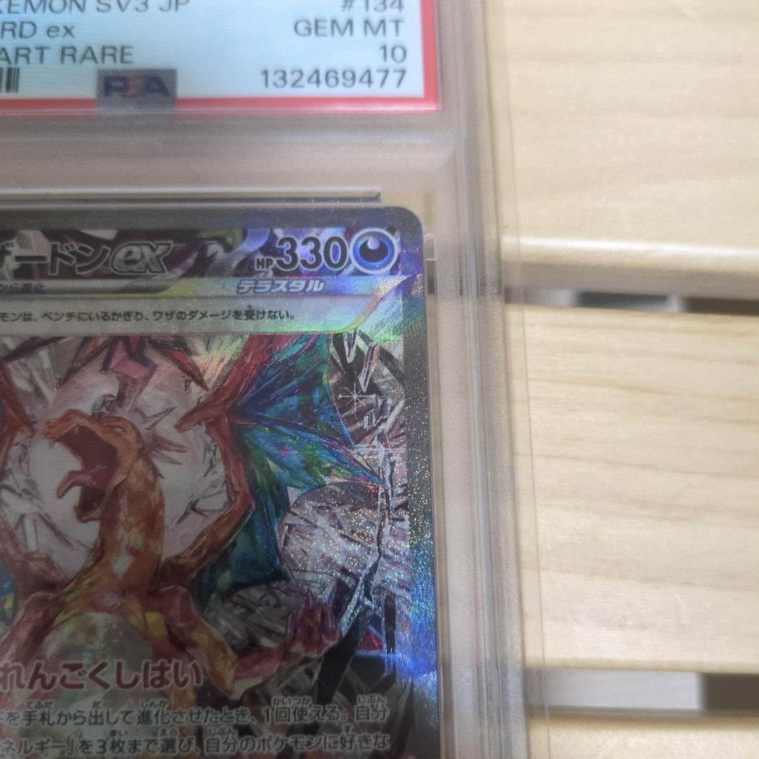 リザードンex SAR SV3 黒炎の支配者 134/108 【PSA10】