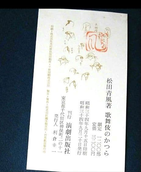 歌舞伎のかつら 松田青風 2007年　日本髪専門書 古書 希少　絶版