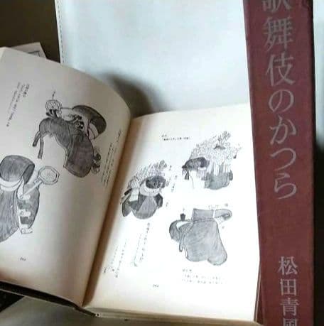 歌舞伎のかつら 松田青風 2007年　日本髪専門書 古書 希少　絶版