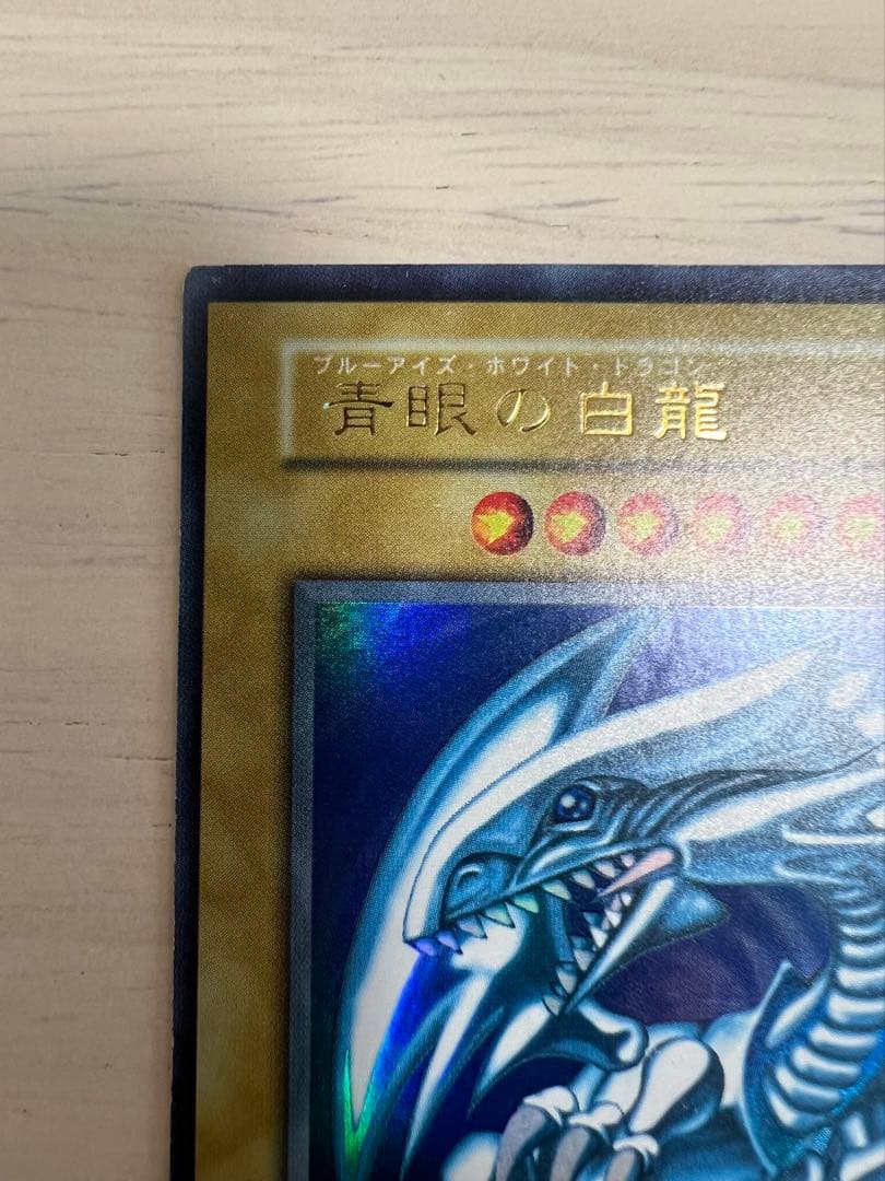 キ*ラ様 遊戯王　青眼の白龍 初期