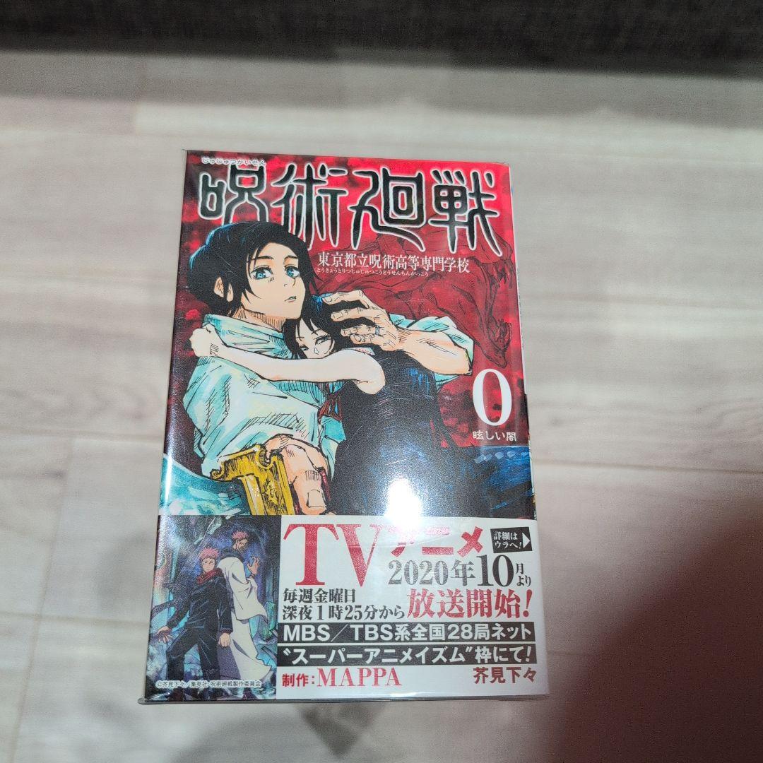 呪術廻戦 全巻セット 0-30巻公式ファンブック付