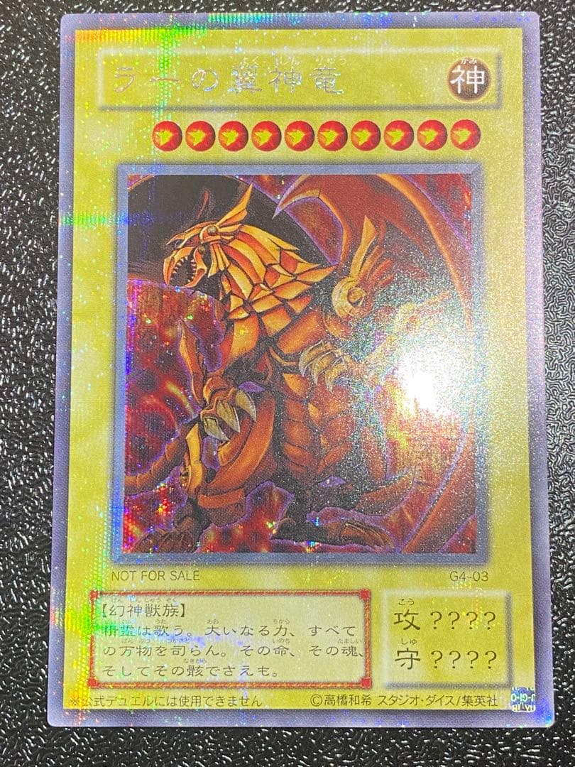 【美品】遊戯王 ラーの翼神竜 2期 G4-03 シークレットレア