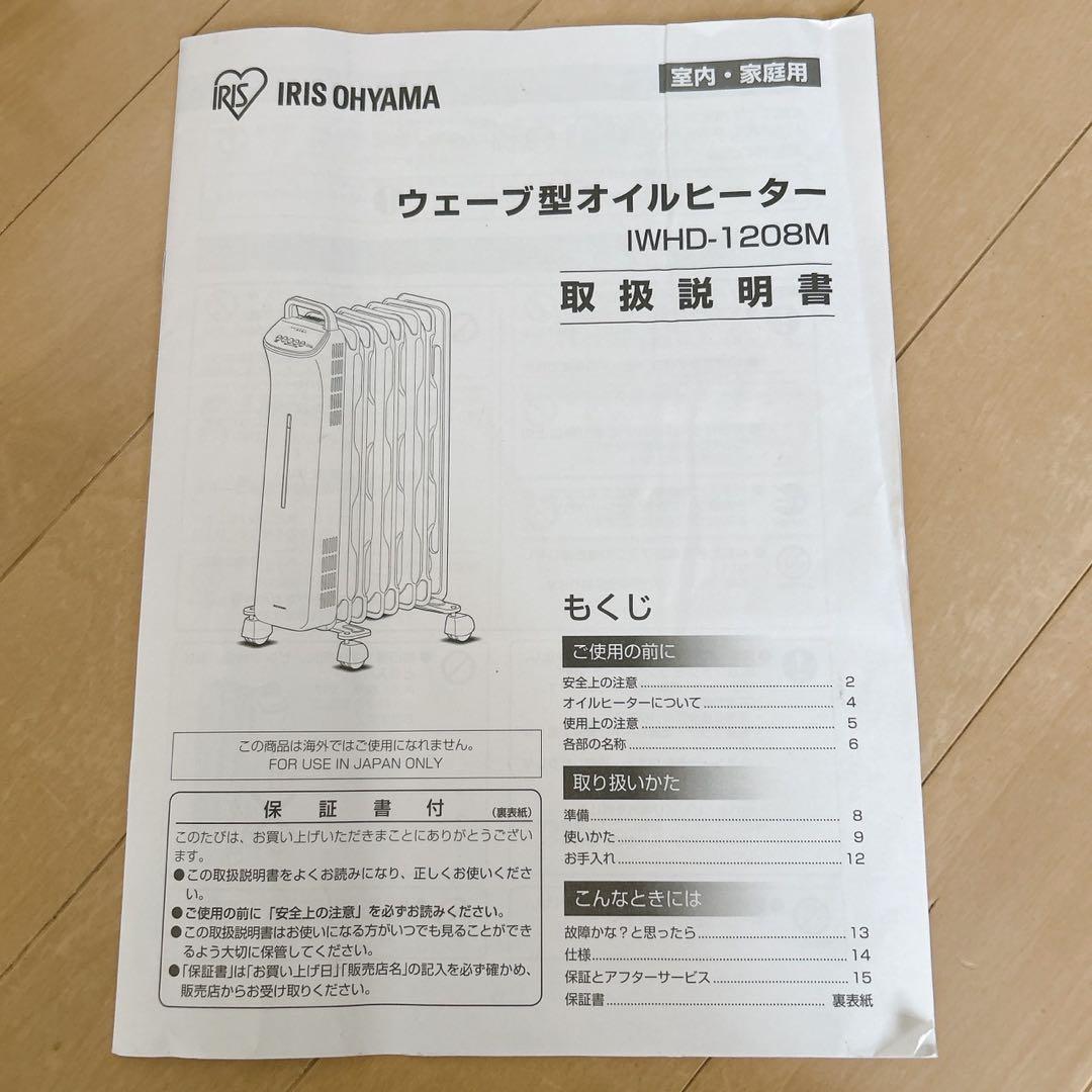 未使用品　アイリスオーヤマ　オイルヒーター　簡単操作　IWHD-1208M