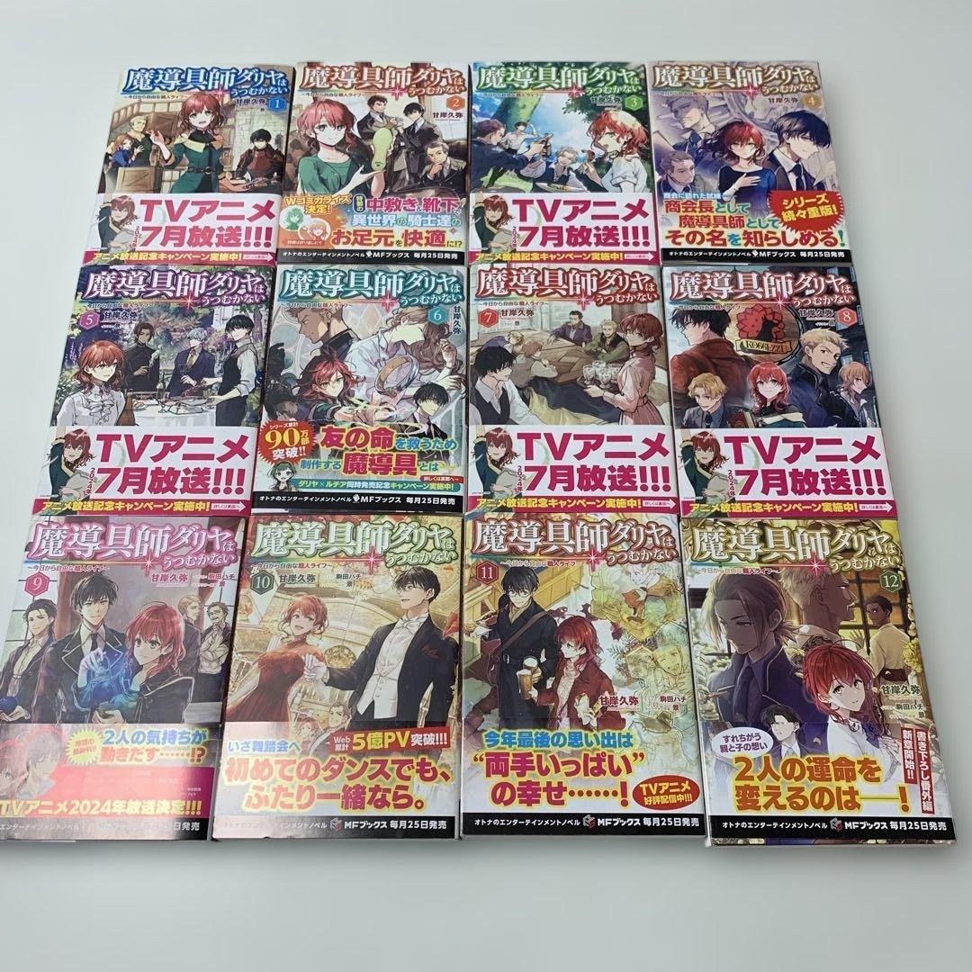 魔導具師ダリヤはうつむかない～今日から自由な職人ライフ～ 1巻〜12巻　全12冊