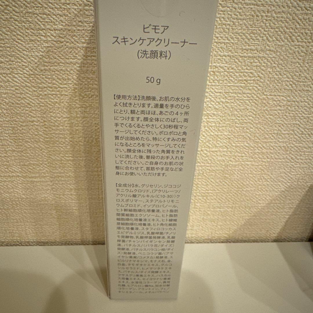 ミライズ BIMORE ビモア スキンケア　3点セット