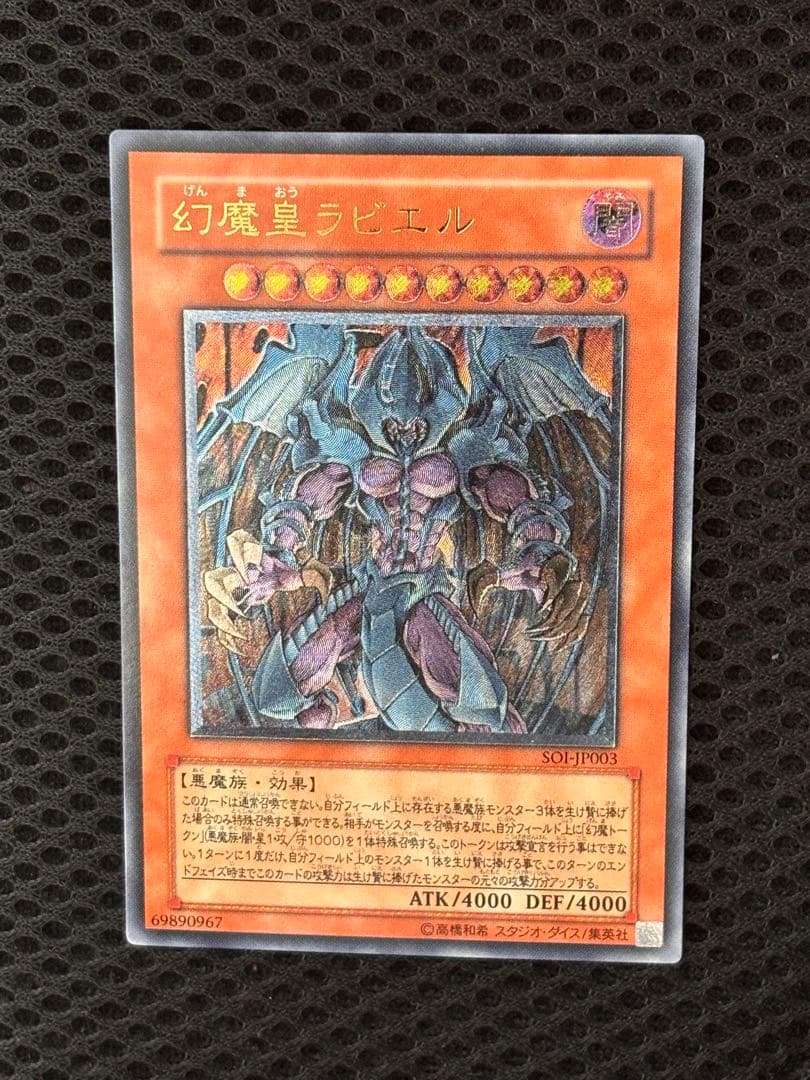 K*け様 極美品　幻魔皇ラビエル　レリーフ　アルティメット　遊戯王