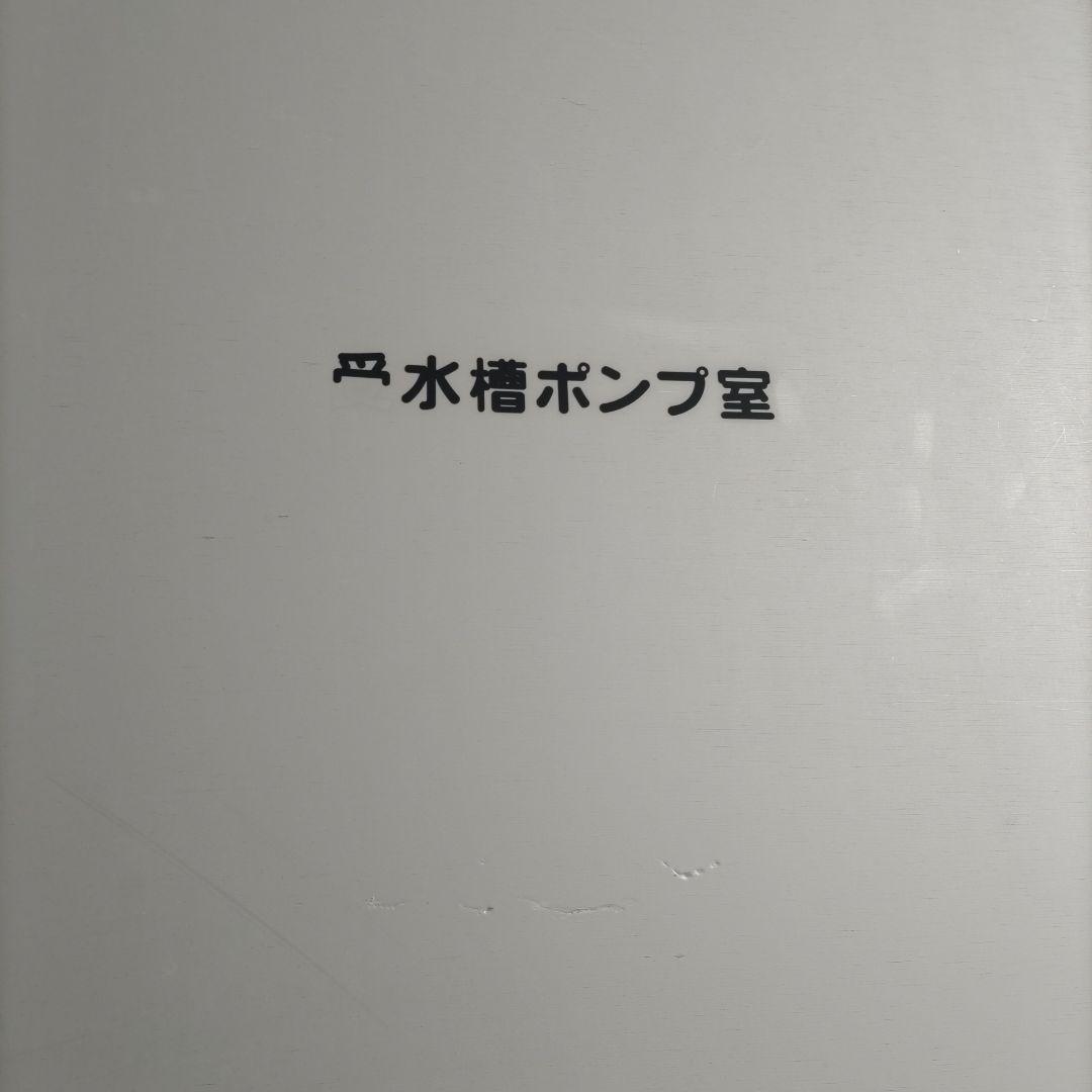 ヒシタンク 受水槽 三菱樹脂 16㎡ 消防タンク 2006年式 大型タンク