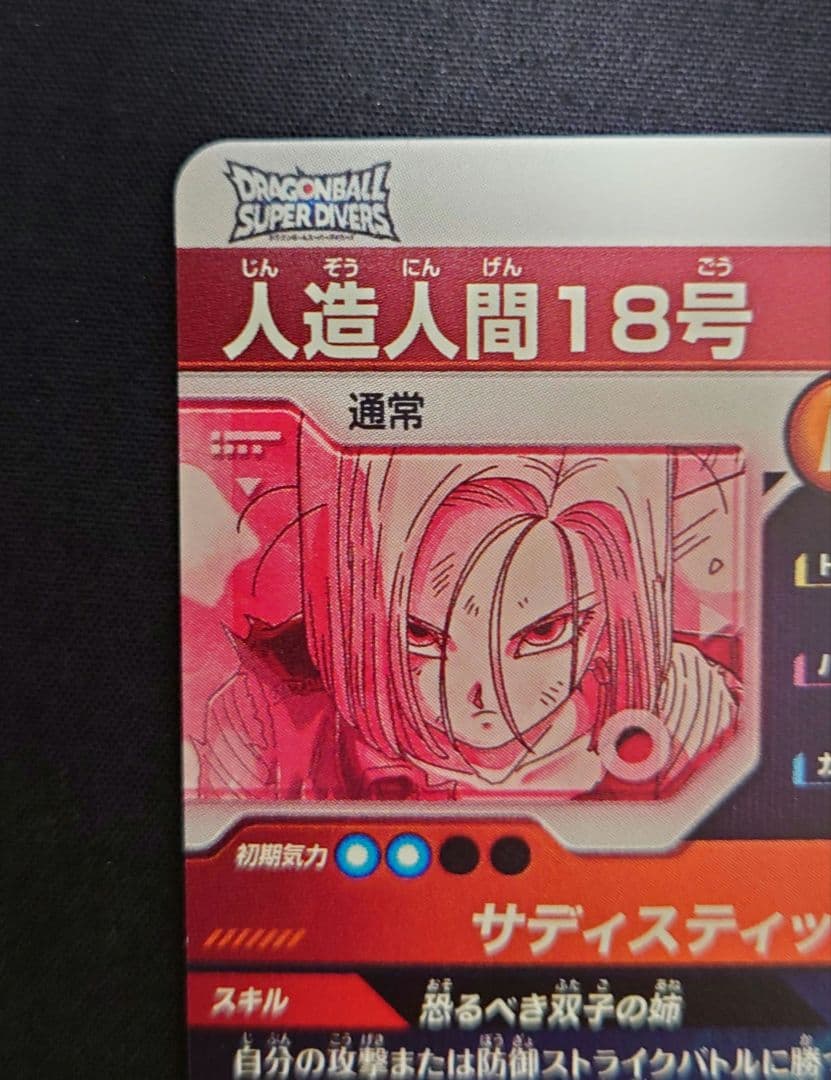 人造人間18号（新品フルプロテクトスリーブ付）パラレル GDR★SDV4-028