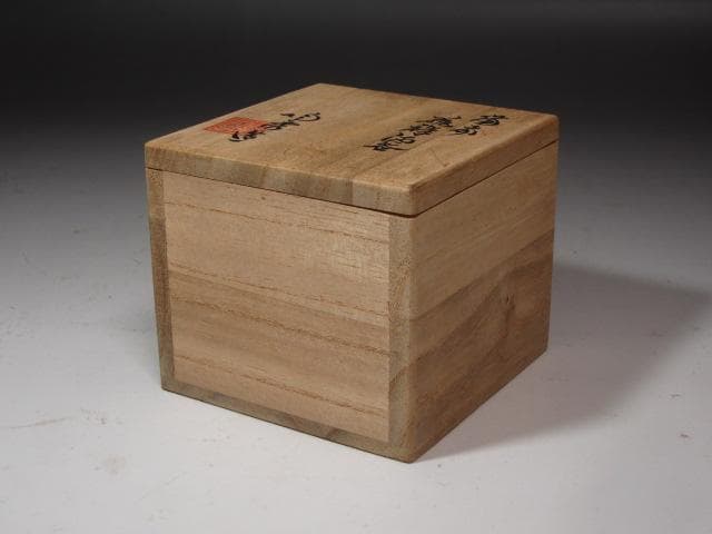 ★　山本陶秀　緋襷盃　小ぶりで手になじむ一品です★x369