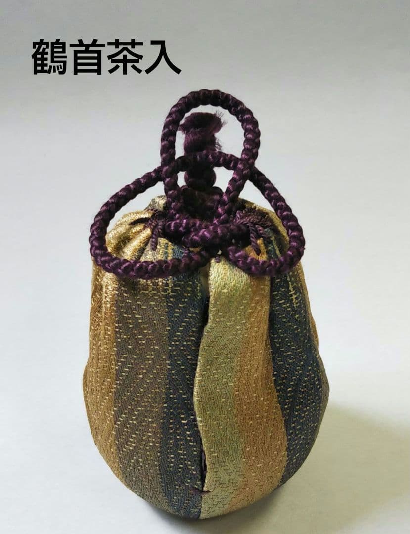 茶道具 茶入 鶴首 京焼 玉欽 造 仕服 金剛金襴 間道 西陣織