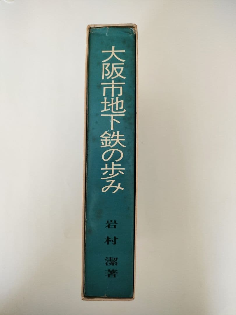 大阪市地下鉄の歩み（限定版）