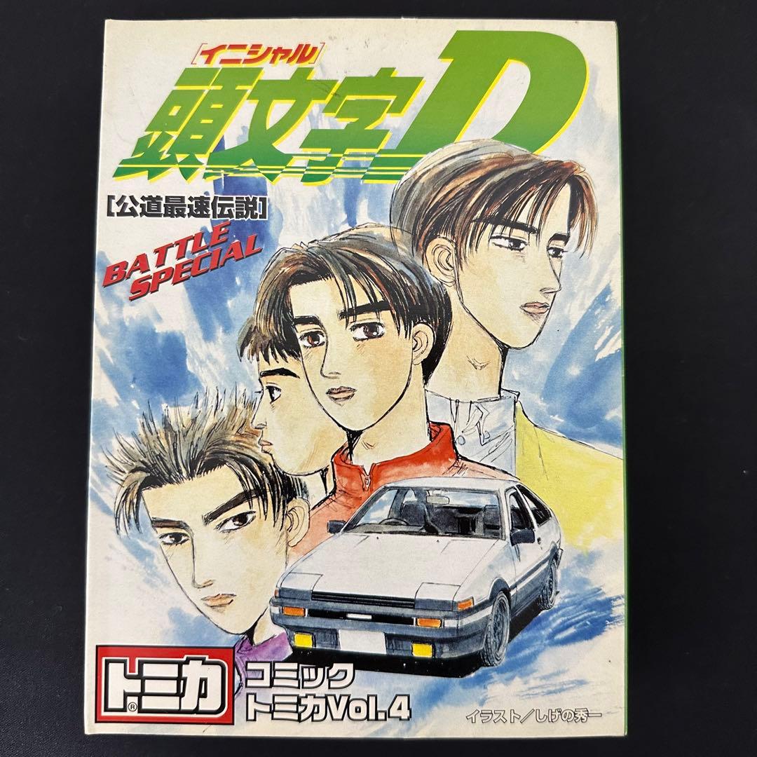 【未開封品】頭文字Ｄバトルスペシャル コミックトミカ vol4
