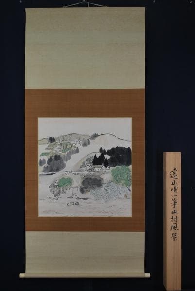 真作/遠山唯一/山村風景図/桐極箱付/布袋屋掛軸A-825/