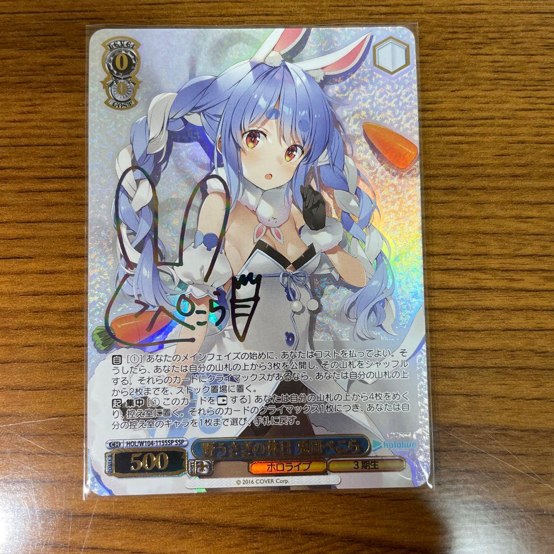 ヴァイスシュヴァルツ 野うさぎの休日 兎田ぺこら サイン