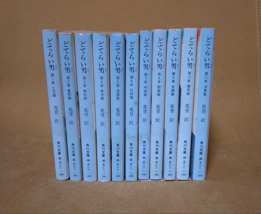 どてらい男 1～11巻 全巻セット 全初版