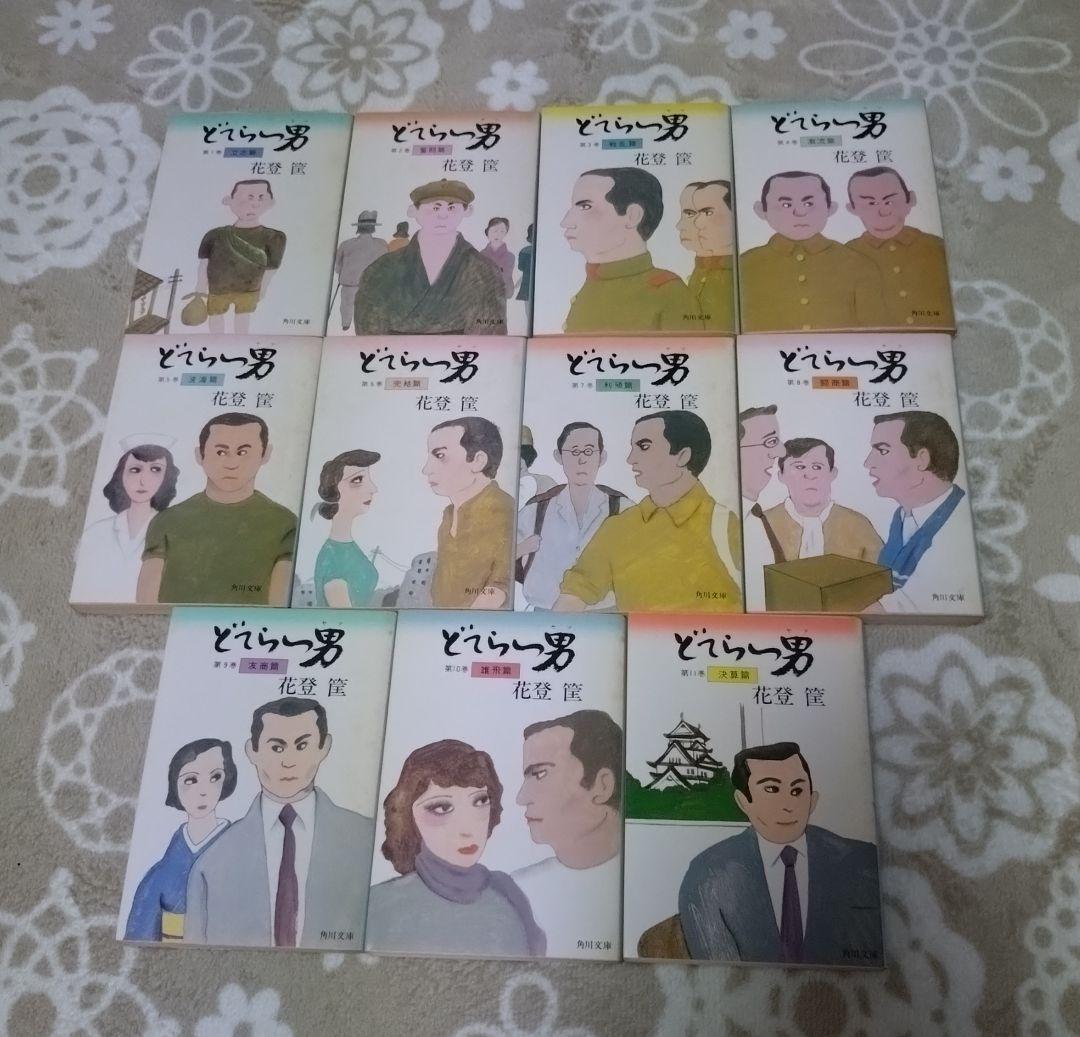 どてらい男 1～11巻 全巻セット 全初版