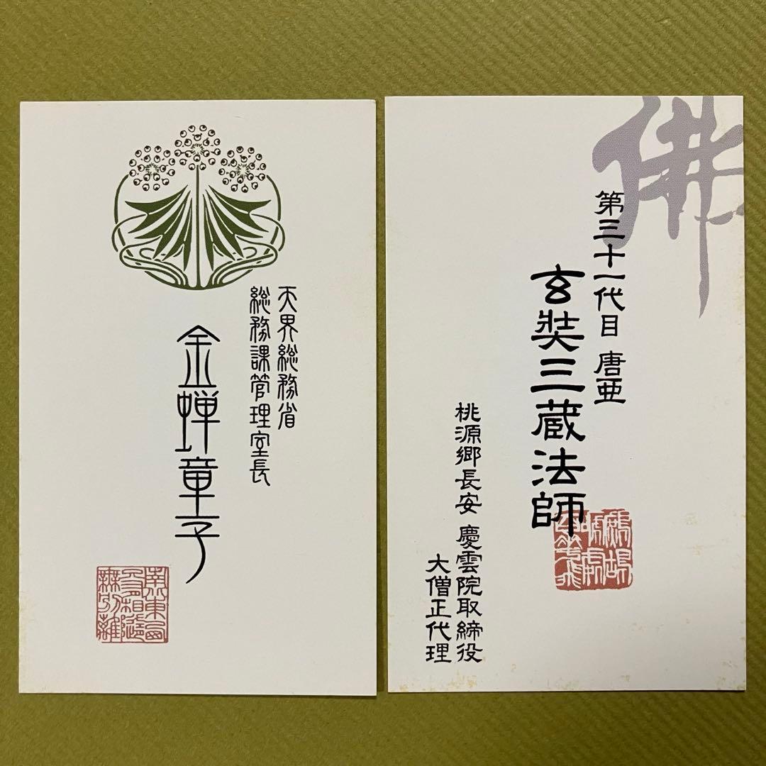 峰倉かずや 最遊記 名刺 フェス2009 非売品 名刺 全セット