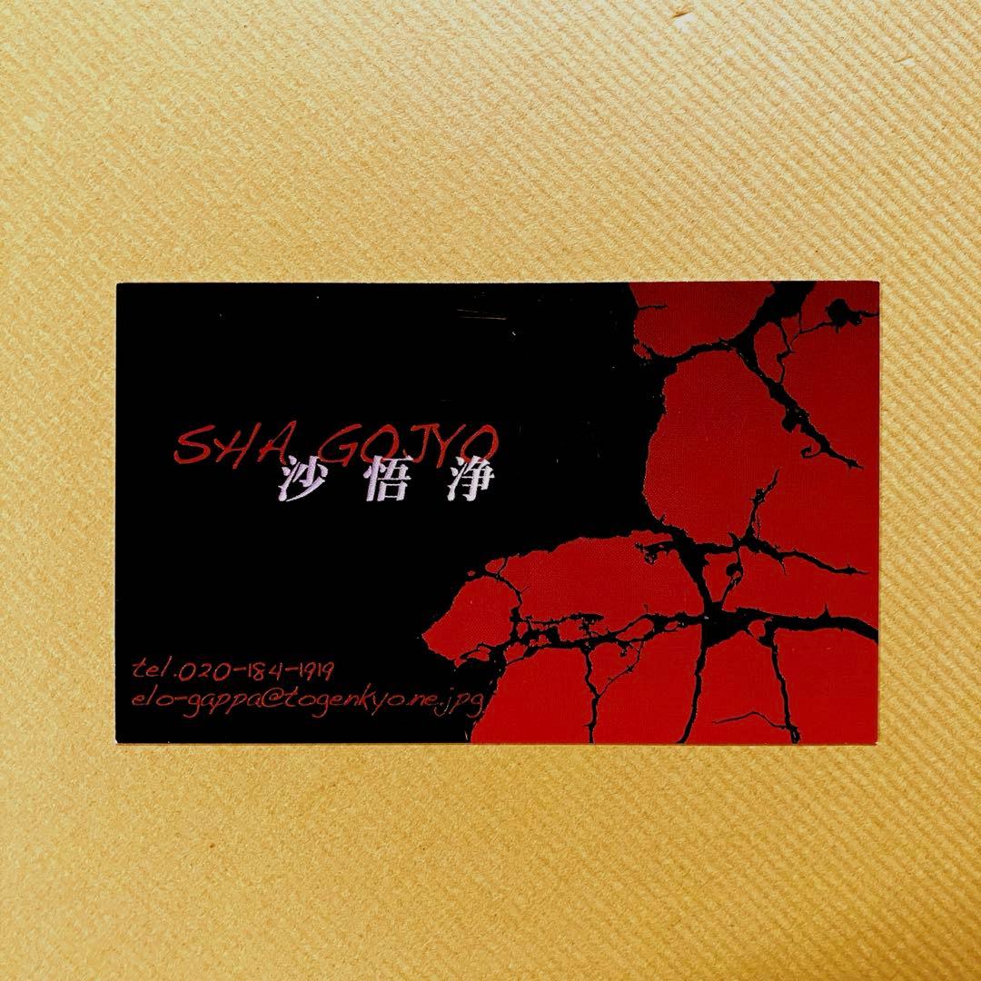 峰倉かずや 最遊記 名刺 フェス2009 非売品 名刺 全セット