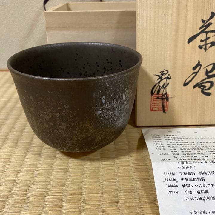 お茶碗　茶道具　明石昇造