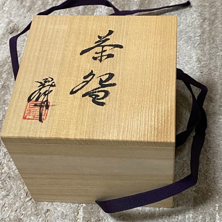 お茶碗　茶道具　明石昇造